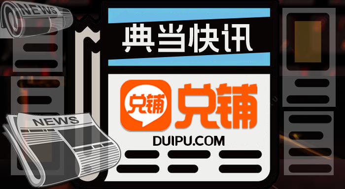 兑铺-典当行-寄售寄卖-回收-当铺-抵押质押-贷款融资-典当网