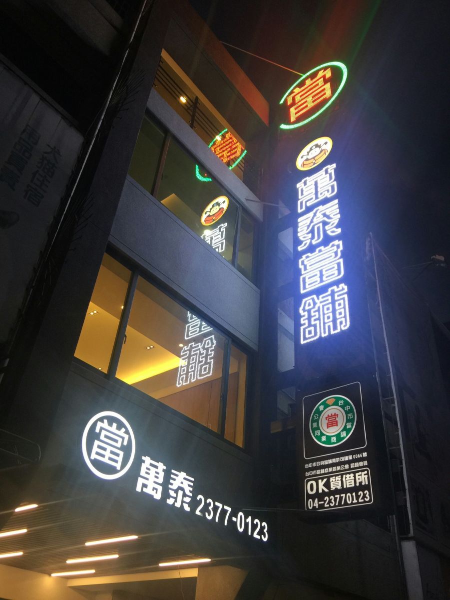 万泰当铺