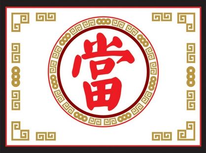 典当行四大社会地位及典当融资的特点