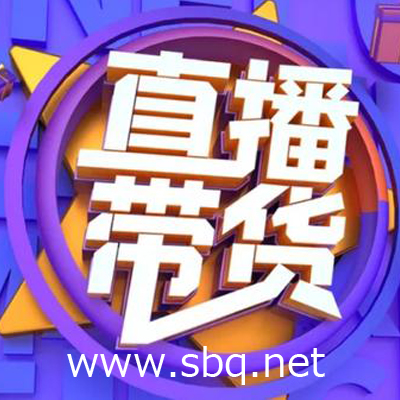 首播圈SBQ.NET直播电商服务平台