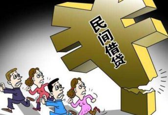 民间借贷