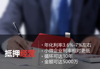 抵押经营贷款