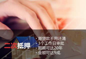 房产二次抵押贷款