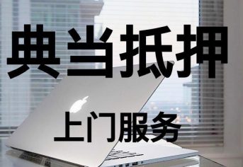 上门抵押回收典当电脑