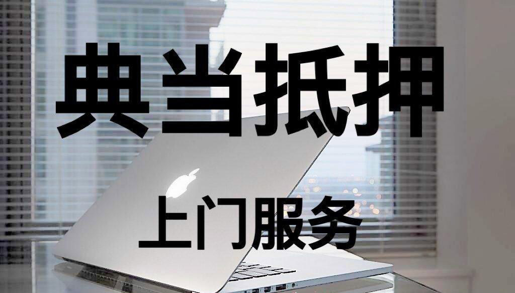 上门抵押回收典当电脑
