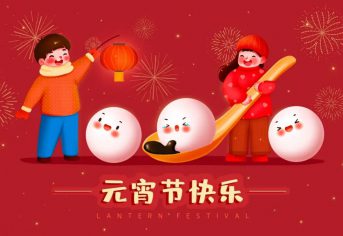 兑铺恭祝大家元宵节快乐