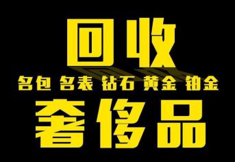 奢侈品回收