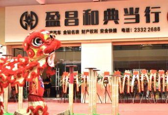 东莞盈昌和典当行