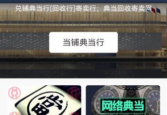 典当网站-典当铺改版成功