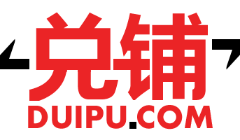 兑铺