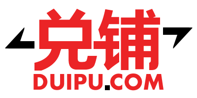 兑铺