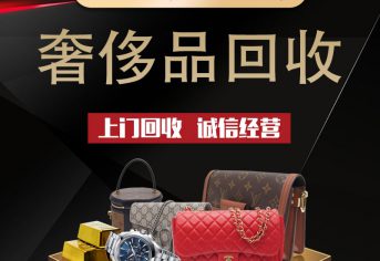 兑铺名表回收店奢侈品回收