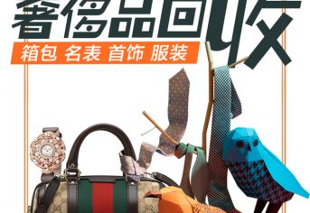 兑铺奢侈品回收