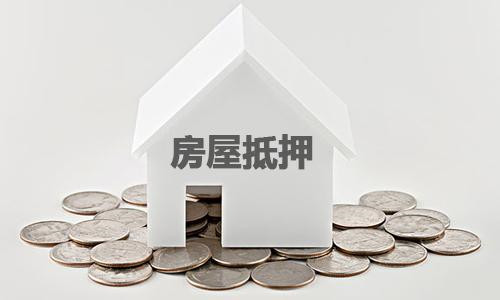 抵押当铺