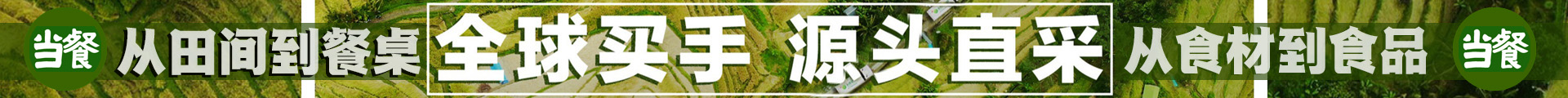 餐饮食材网-预制食材-当餐美食_生鲜食品-预制菜-餐饮供应链_当餐网