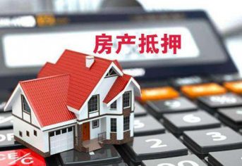 房产抵押典当