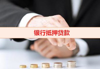 银行抵押贷款全流程