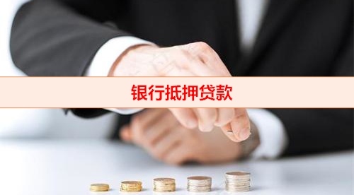 银行抵押贷款全流程